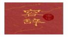 容辞重生一寸方舟番外